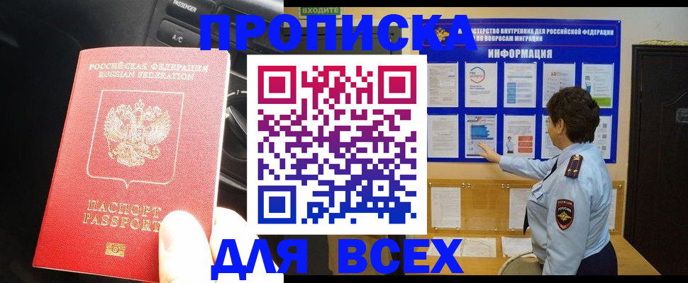 прописка для школы в Байкальске